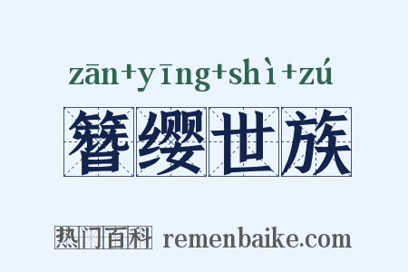 簪缨世族是什么意思的图片